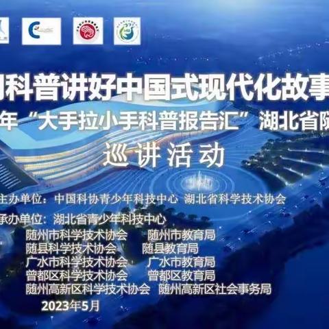 从游戏到诺贝尔奖，用科普讲中国式现代化故事——2023年湖北“大手拉小手科普报告汇”在曾都区编钟中学举行