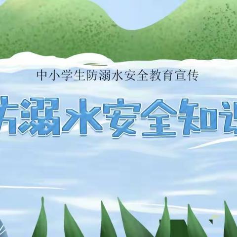 谨防溺水，安全一“夏”——曾都区编钟中学防溺水系列活动