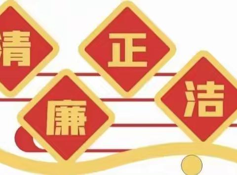 创清廉校园    育大美之人