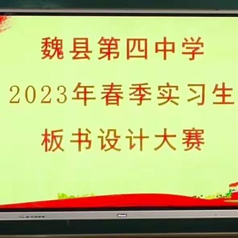 板书展风采，设计显智慧——魏县第四中学2023年春季实习生板书设计大赛