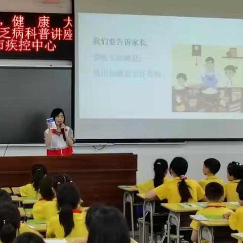 科学补碘三十年 利国利民保健康——南雄市卫健局  南雄市疾控中心  南雄一小联合举办防治碘缺乏病讲座