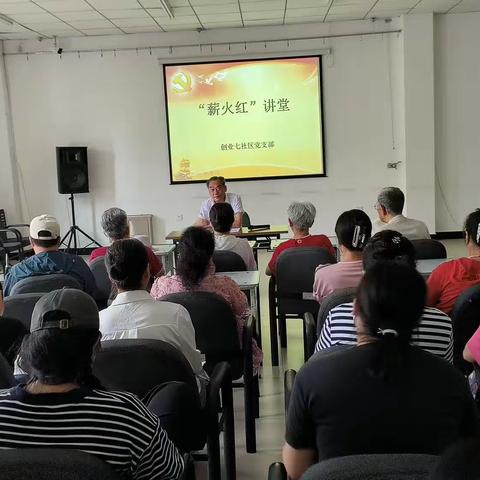 创业七社区党支部