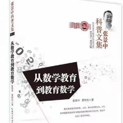 小书本        大智慧——读《从数学教育到教育数学》有感