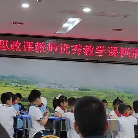 德育浸润课堂 竞展思政风采——记上饶市小学思政课教师教学优秀课例展示