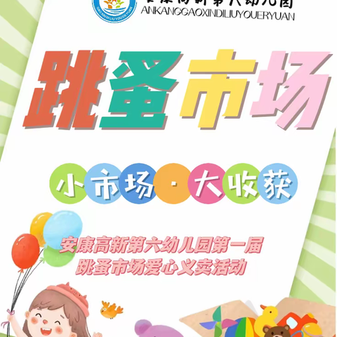 小市场·大收获——安康高新第六幼儿园第一届跳蚤市场爱心义卖活动邀请函