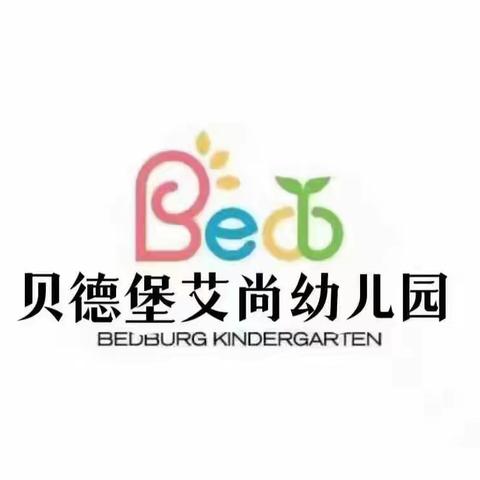 🏫贝德堡艾尚幼儿园托四班🌷今日反馈