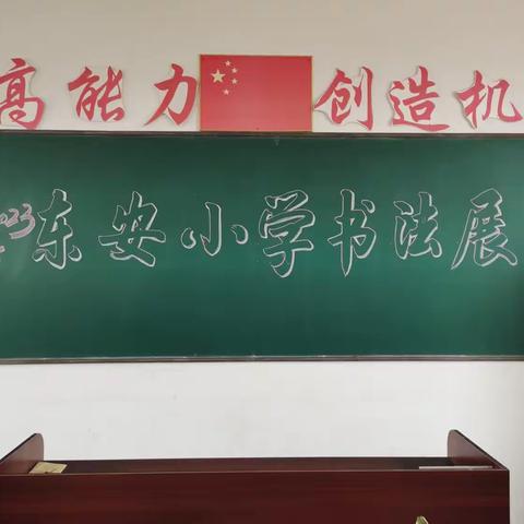 翰墨飘香满校园 师生书法展风采——清苑区望亭镇东安小学师生硬笔书法作品展