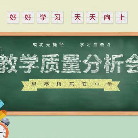 找问题 享策略 明方向——望亭镇东安小学教学质量分析会