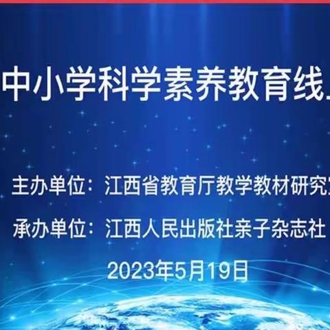 培养科学态度，提升科学素养——记上饶市时乔小学科学组参加江西省中小学科学素养线上培训活动