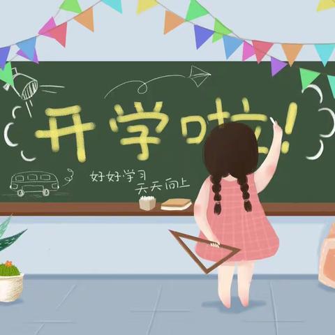 齐心协力迎开学—乐学求实小学开学指南