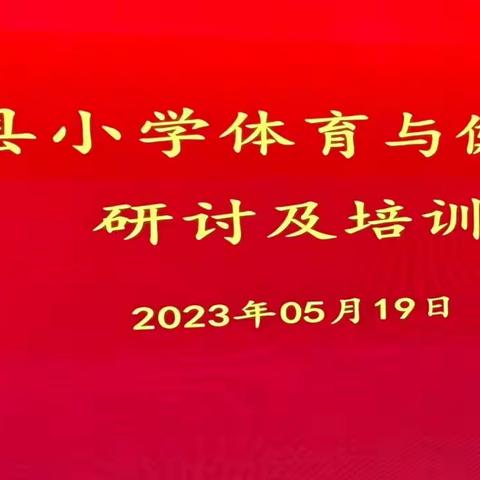 课赛促成长，精彩齐绽放——梁山第二实验小学参加体育与健康学科研讨及培训