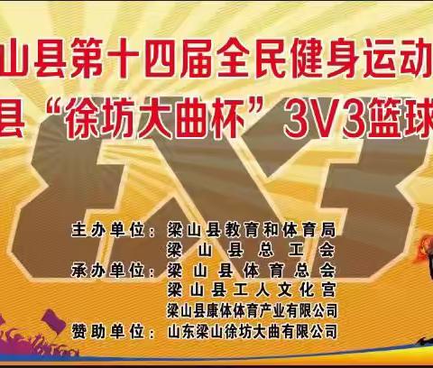 梁山县第十四届全民健身运动会暨梁山县“徐坊大曲杯”三对三篮球争霸赛圆满结束