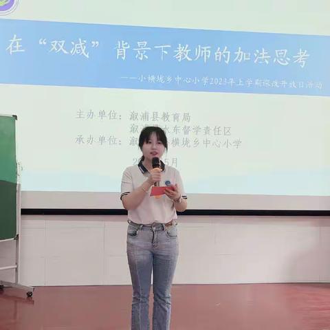 在“双减”背景下教师的加法思考——小横垅乡中心小学课改开放日活动