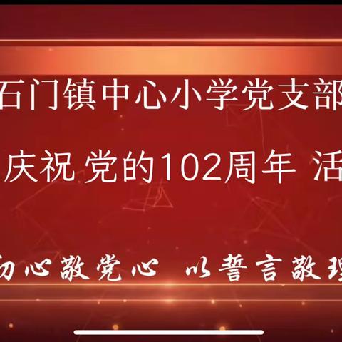 以初心敬党心 以誓言敬理想——石门镇中心小学党支部庆党的102周年活动纪实