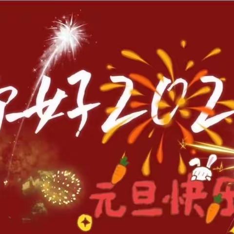 “童心童乐、欢庆元旦🎊”贤官中心小学附属幼儿园