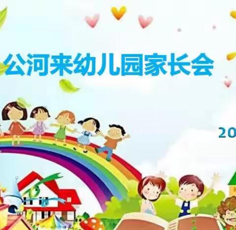 双向奔赴，共育花开——公河来幼儿园小班家长会