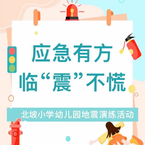 应急有方，临“震”不慌——北坡小学幼儿园地震演练活动