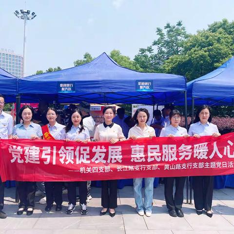 “党建引领促发展  惠民服务暖人心”——机关四支部、长江路支行支部、黄山路支行支部主题党日活动