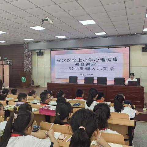 榆次区窑上小学心理健康教育讲座—如何处理人际关系