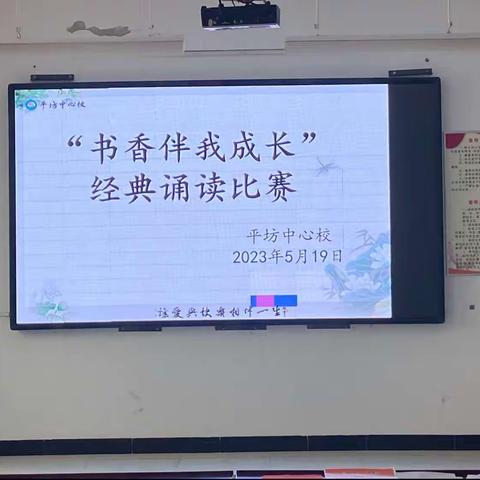 平坊中心校“书香伴我成长”经典诵读比赛活动