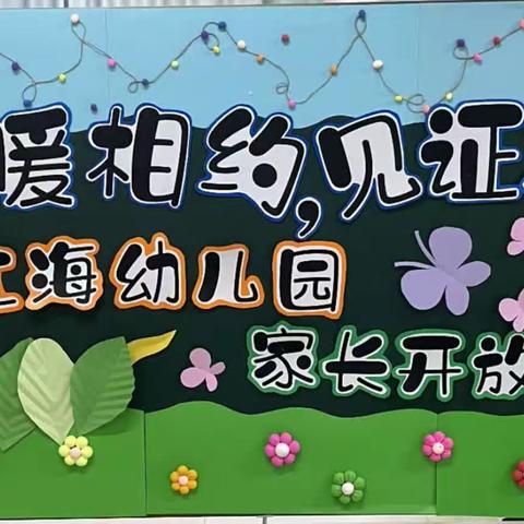 温暖相约·见证成长——塔城市第一幼儿园江海分园家长开放日活动