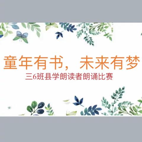 “童年有梦，未来有书”三6班阅读活动展示