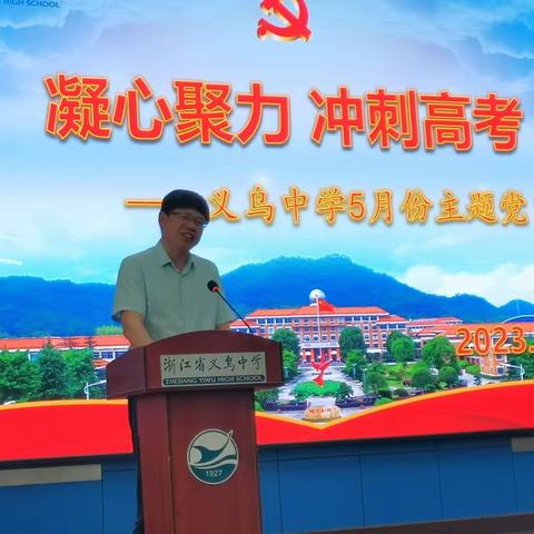 “凝心聚力，冲刺高考”义乌中学5月份主题党日活动