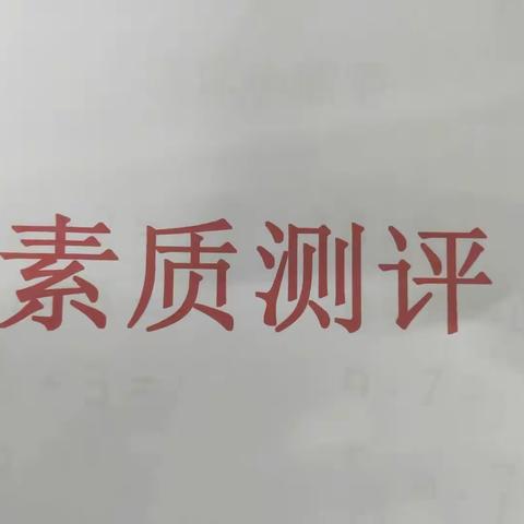 趣味“考试”，快乐成长——水冶镇石涧小学一二年级素质测评活动