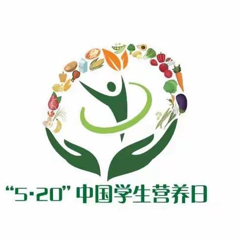 胡台学校《“5.20”中国学生营养日》科学食养助力儿童健康成长宣传