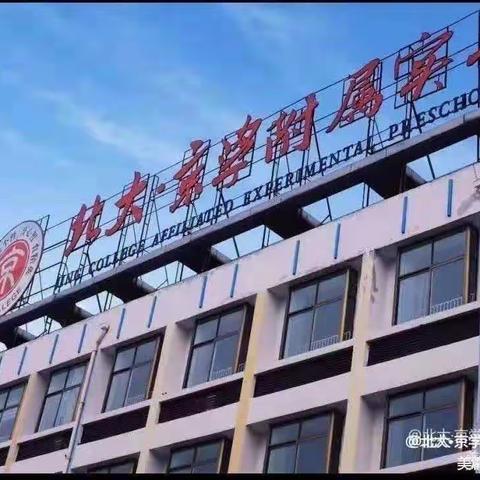 北大•京学附属实验幼儿园亲子体验课——音乐活动《布谷鸟》