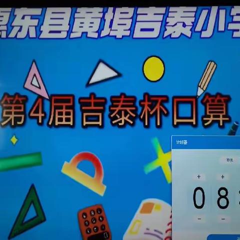 口算比赛，赛出精彩——吉泰小学第四届“吉泰杯”