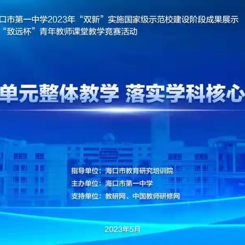 聚焦单元整体教学，落实学科核心素养---“双新”阶段成果展示暨海口一中第18届“致远杯”课堂教学活动（英语）