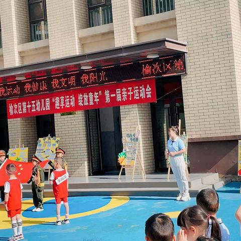 “趣享运动，绽放童年”——第十五幼儿园运动会