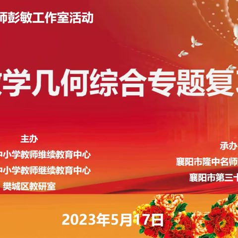 集智共享探方向  深耕课堂提素养——樊城区中考数学几何综合专题研讨会暨隆中名师彭敏工作室培训活动