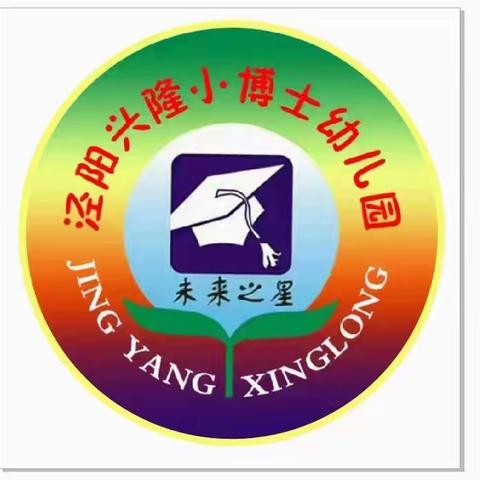 泾阳兴隆小博士幼儿园【第15周】精彩回顾