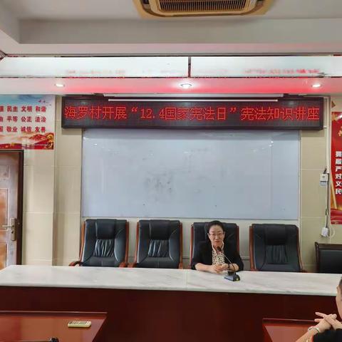 开展“12.4国家宪法日”知识讲座