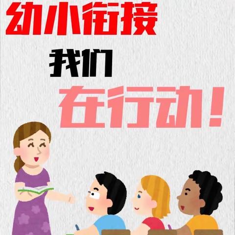 幼小协同，科学衔接—滨州市沾化区富源中心学校送课入园活动