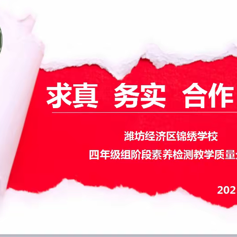 知不足而奋进 学优秀而力行——潍坊经济区锦绣学校四年级组阶段素养检测教学质量分析