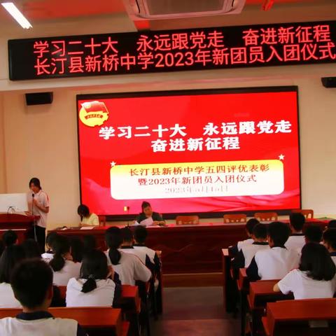 学习二十大  永远跟党走  奋进新征程— —长汀县新桥中学五四表彰暨2023年新团员入团仪式