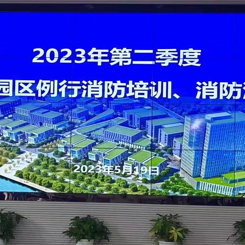 2023年第二季度康庭园消防培训和消防演练