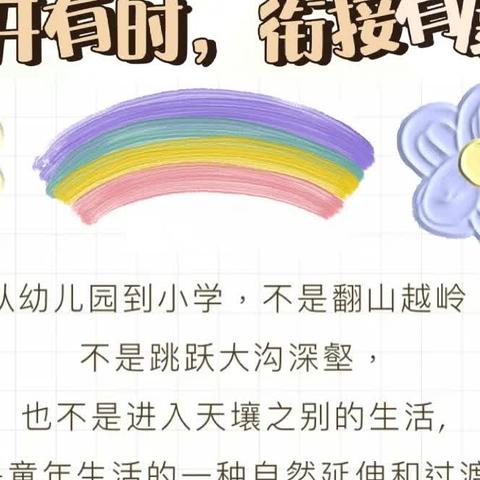 花开有时 衔接有度幼小衔接——身心准备篇