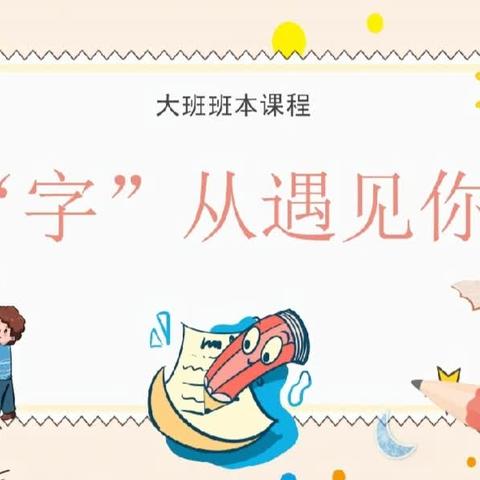 班本课程——＂        字从遇见你＂
