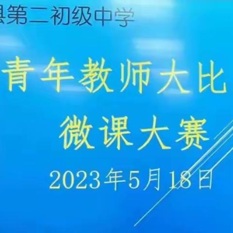 小微课 大格局——清丰县第二初级中学青年教师“大比武”微课大赛