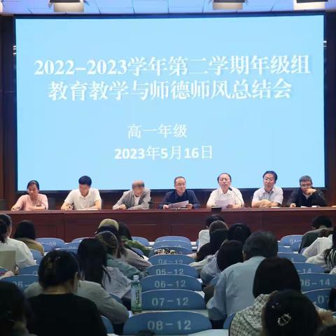 总结经验，共促发展——高一年级第二学期教育教学与师德师风总结会