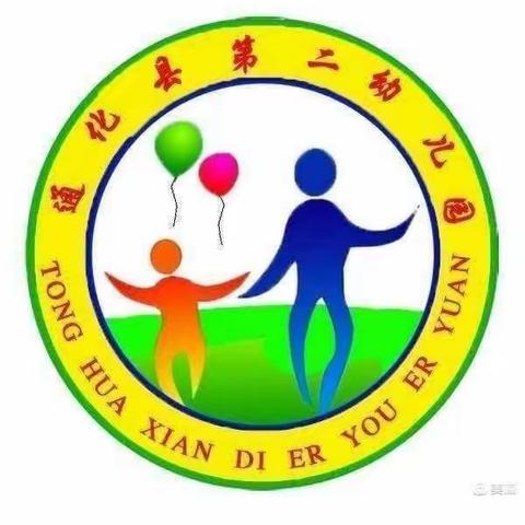 你我同行 相伴成长—— 通化县第二幼儿园小二班远足活动