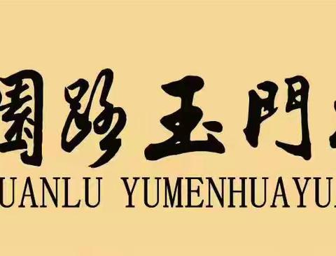 培根铸魂 致敬经典 怡情冶性 以美润心——太原市万柏林区公园路玉门花园小学“双百工程”进校园活动