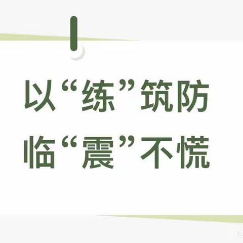 以“练”筑防，临“震”不慌—芜师附幼中梁江城府幼儿园防震演练活动