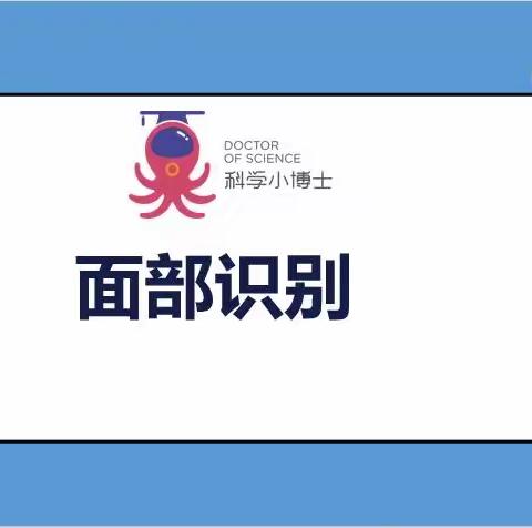 小班科学《面部识别》