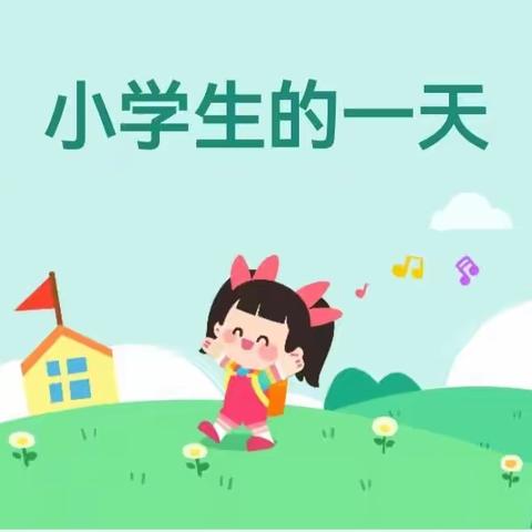 “走进小学，体验成长”金豆豆幼儿园大班幼儿参观小学活动