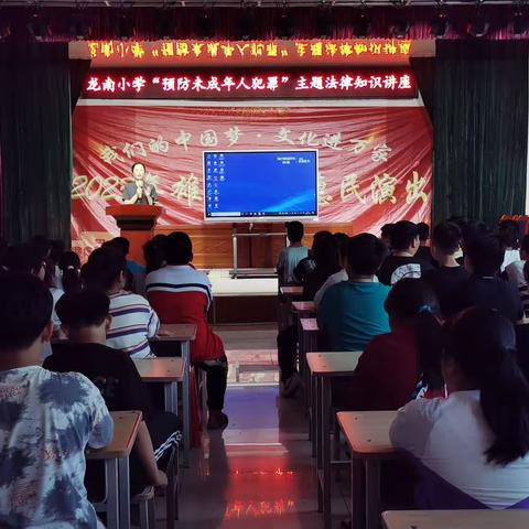 龙南小学“预防未成年犯罪”主题法律知识讲座——防范校园欺凌，守护“少年的你”